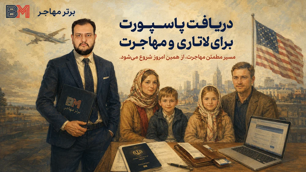 دریافت پاسپورت برای لاتاری و مهاجرت