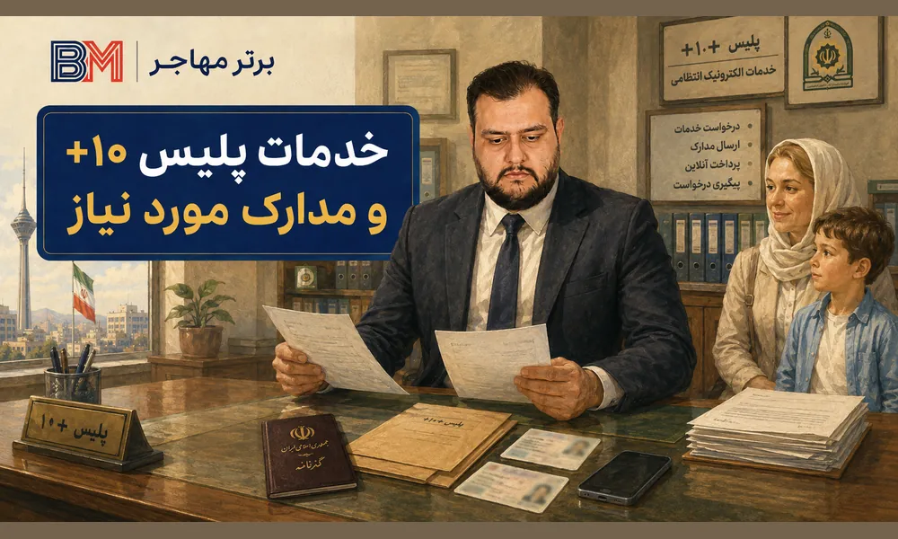 خدمات دفاتر پلیس +10 تهران و مدارک مورد نیاز