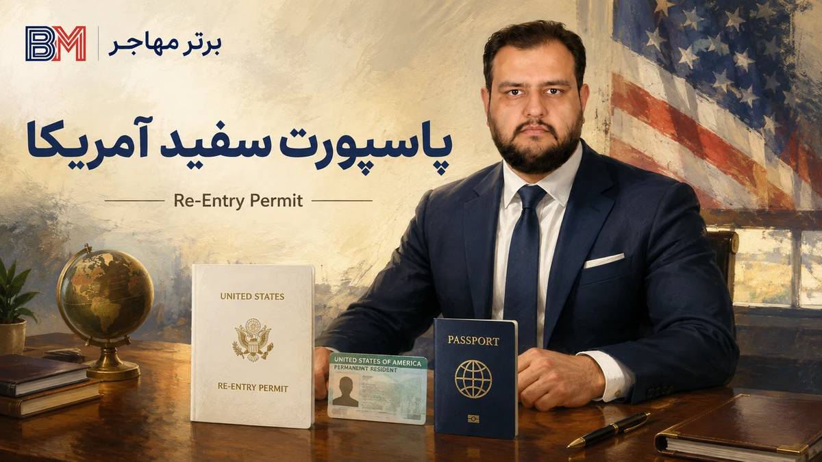 پاسپورت سفید آمریکا یا Re-Entry Permit برای دارندگان گرین کارت