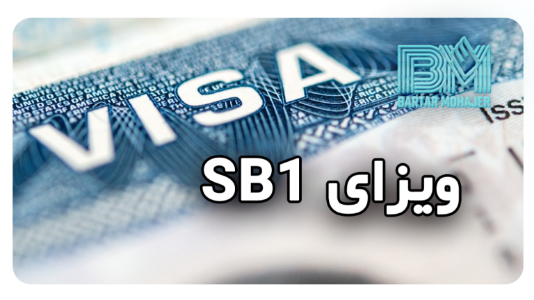 ویزای بازگشت مقیم به آمریکا SB1 | راهنمای کامل دریافت ویزای SB1 برای گرین‌کارت‌داران Returning Resident Visa