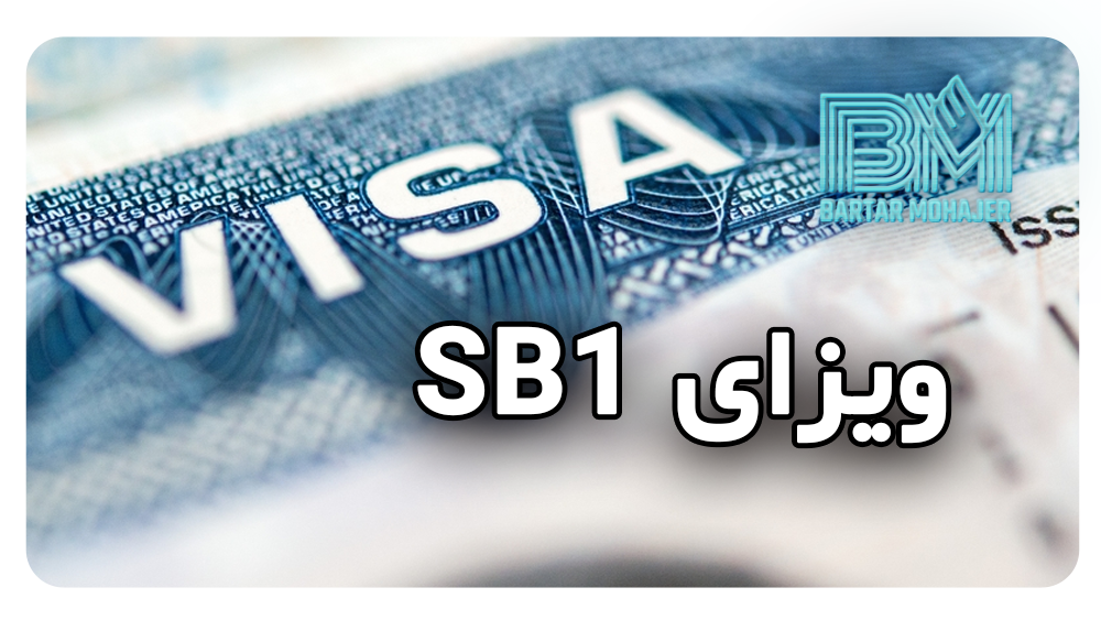 ویزای بازگشت مقیم به آمریکا SB1 sb1-visa