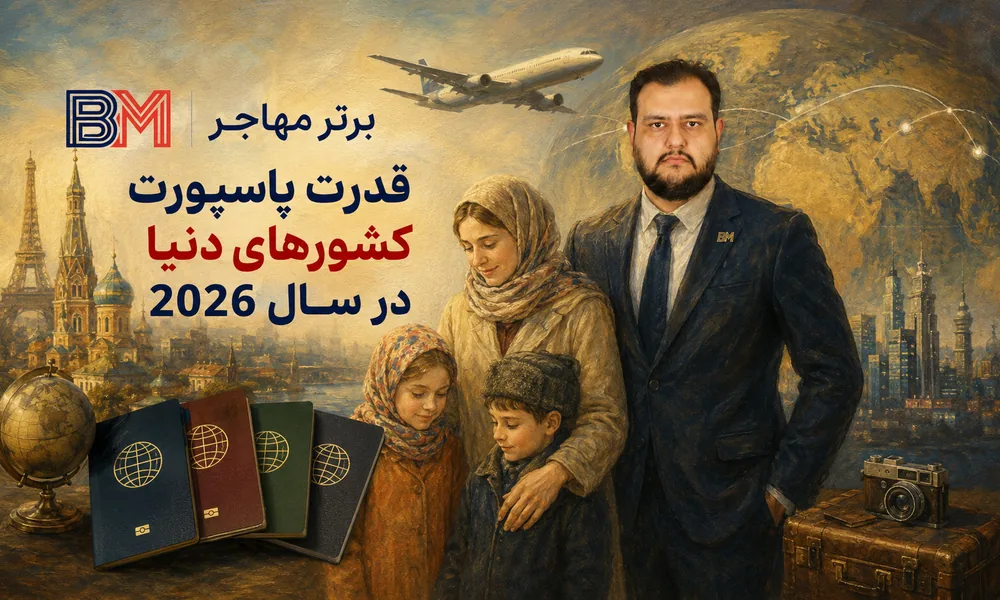 مقایسه قدرت پاسپورت های قوی و ضعیف جهان