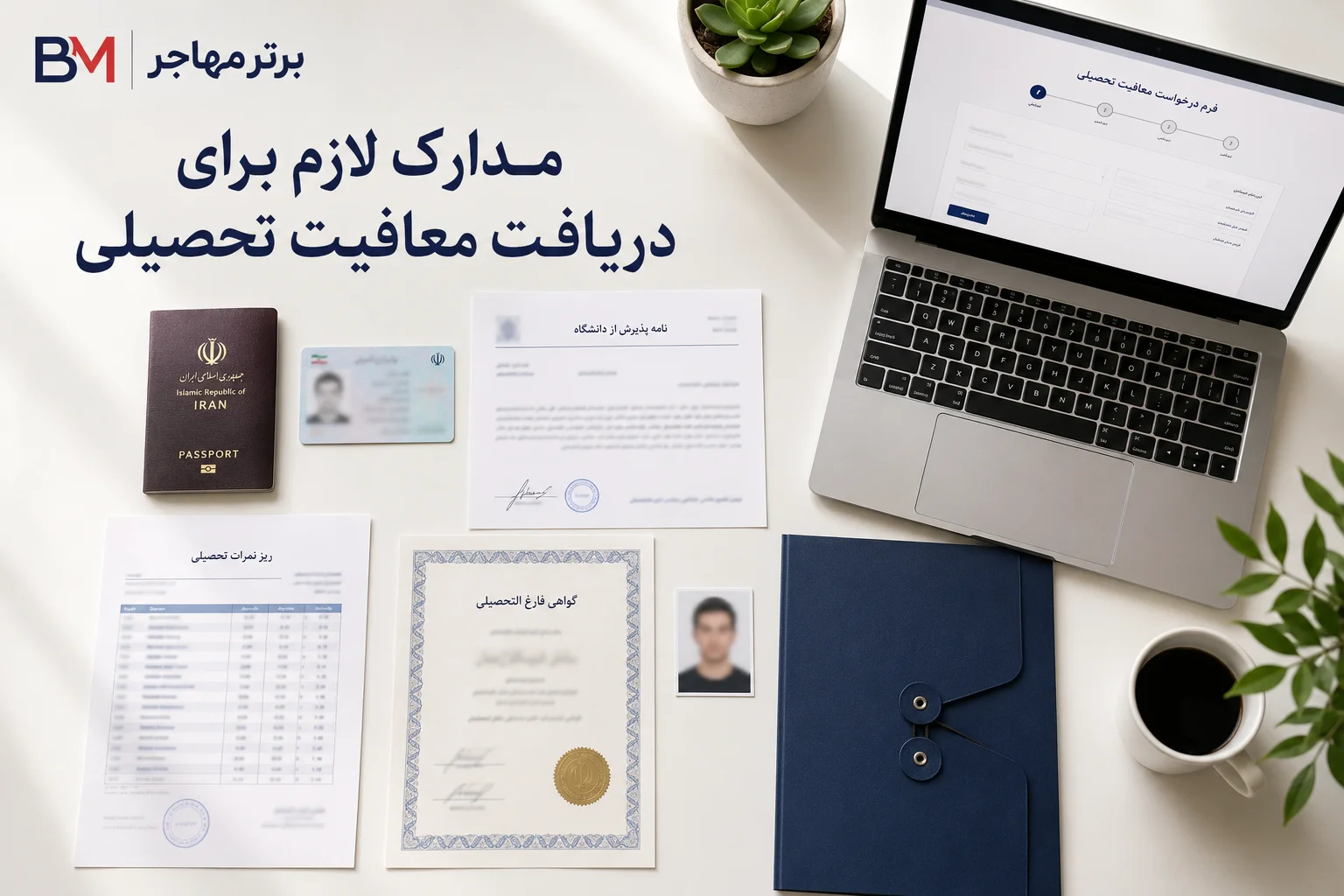 مدارک لازم برای اخذ معافیت تحصیلی شامل پذیرش دانشگاه، مدارک هویتی و تحصیلی