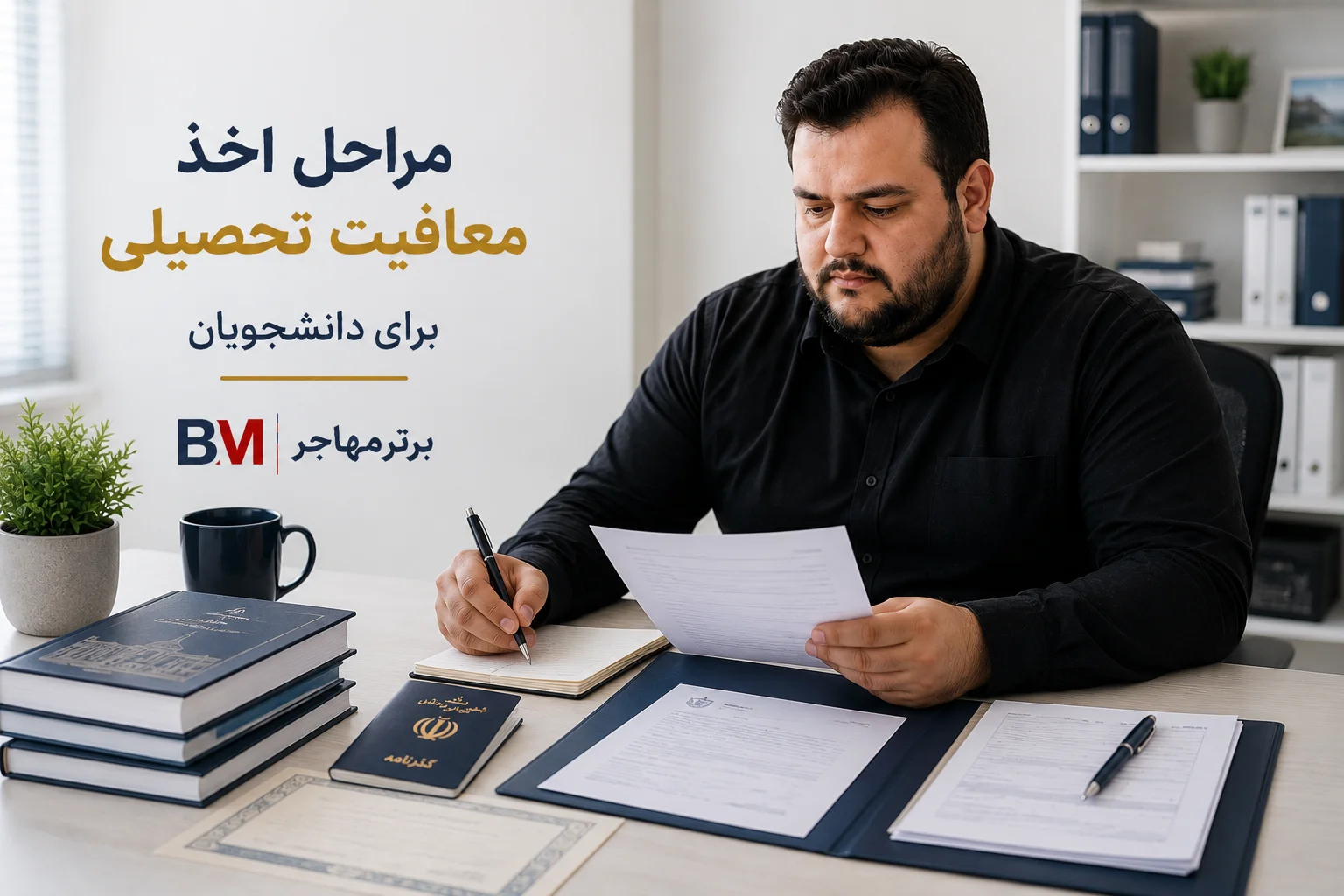 مراحل اخذ معافیت تحصیلی برای دانشجویان داخل و خارج از کشور