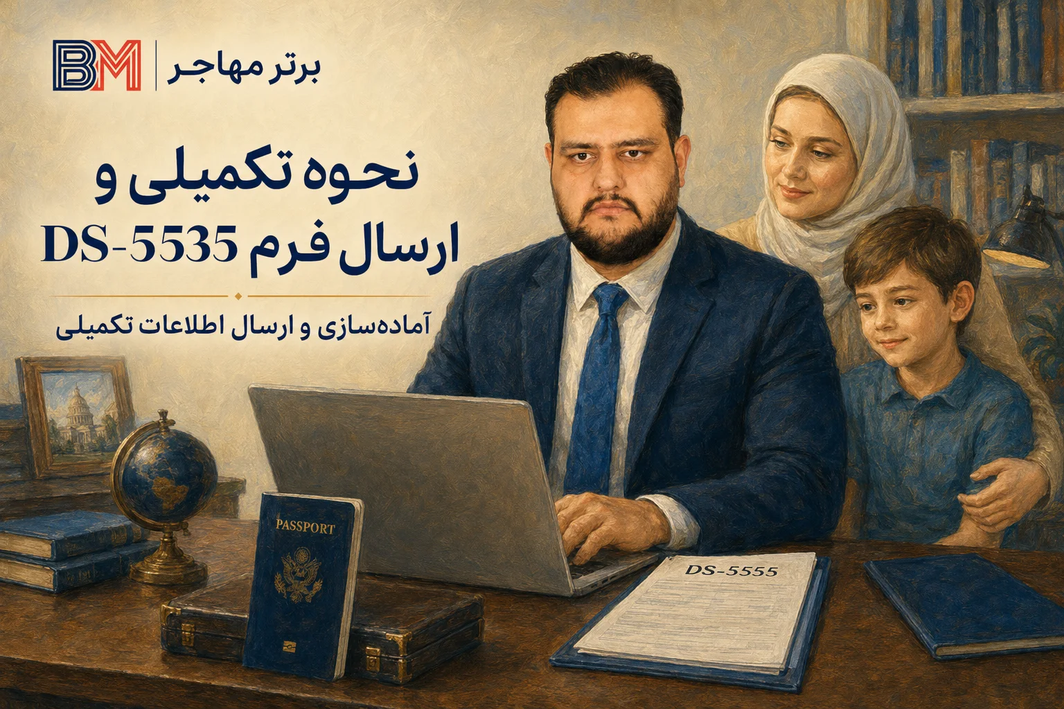 نحوه ارسال فرم DS-5535 برای سفارت آمریکا