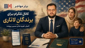 کانال تلگرام برای برندگان لاتاری آمریکا برترمهاجر