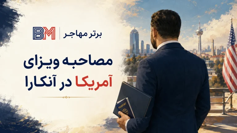 سفارت آمریکا در آنکارا؛ آدرس و راهنمای مصاحبه