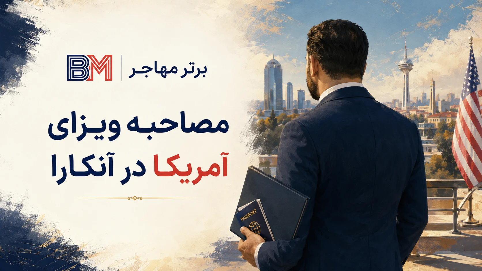 راهنمای آدرس و مصاحبه سفارت آمریکا در آنکارا