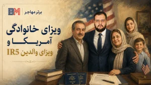 ویزای خانوادگی آمریکا و ویزای والدین IR5