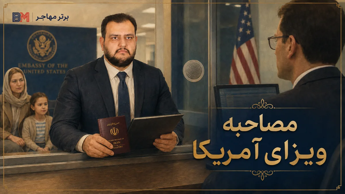 مصاحبه سفارت برای دریافت ویزای سینگل آمریکا
