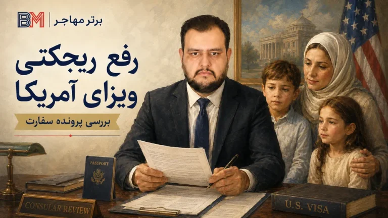 رفع ریجکتی ویزا