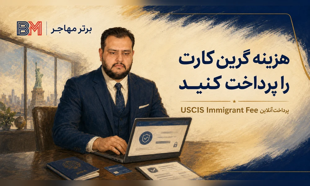 پرداخت هزینه USCIS Immigrant Fee بعد از صدور ویزای لاتاری