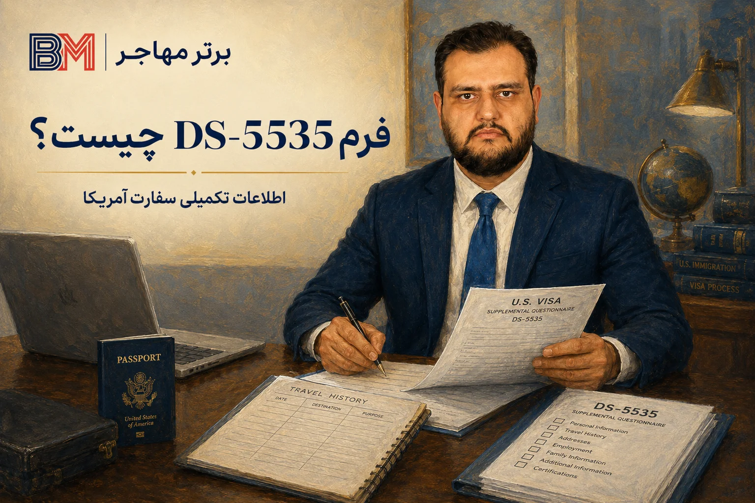 فرم DS-5535 چیست و چه اطلاعاتی از متقاضی ویزای آمریکا دریافت می کند