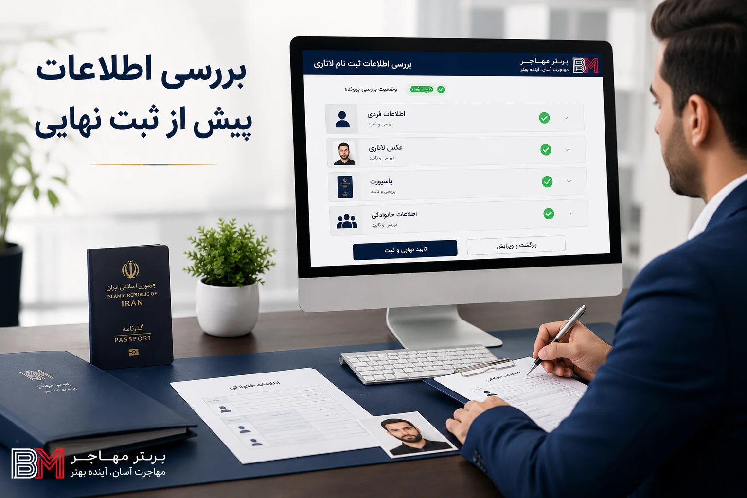 بررسی عکس، پاسپورت و اطلاعات خانوادگی ثبت نام لاتاری توسط برترمهاجر