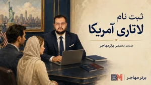 خدمات و مزایای ثبت نام لاتاری گرین کارت آمریکا توسط برتر مهاجر