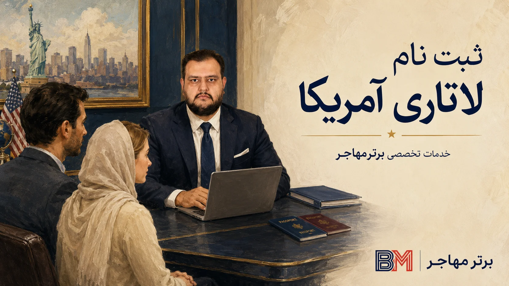 خدمات و مزایای ثبت نام لاتاری گرین کارت آمریکا توسط برتر مهاجر