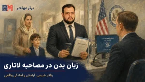 زبان بدن در مصاحبه لاتاری آمریکا و گفتگوی برنده لاتاری با افسر کنسولی