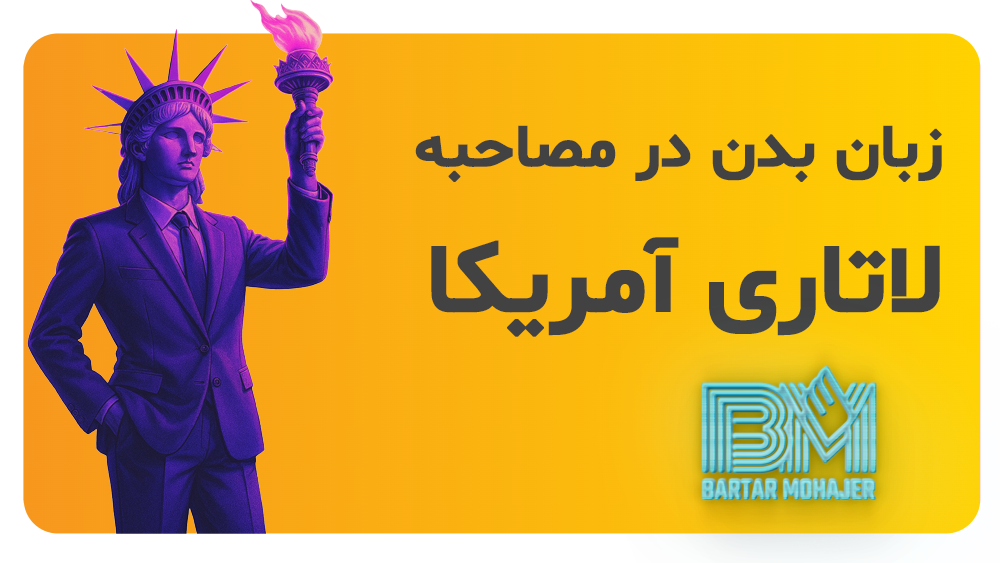 زبان بدن در مصاحبه لاتاری آمریکا body-language-dv-lottery-interview