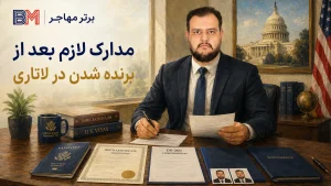 مدارک لازم برای بعد از برنده شدن در لاتاری