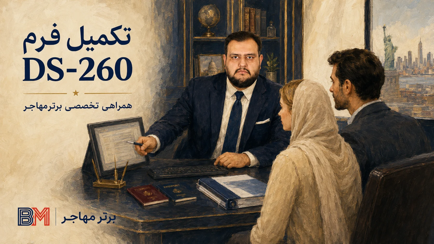خدمات تکمیل فرم DS-260 برای برندگان لاتاری