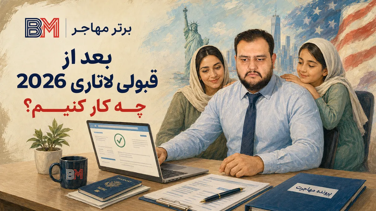 برنده لاتاری 2026 در حال بررسی مراحل بعد از قبولی و پرونده مهاجرتی آمریکا