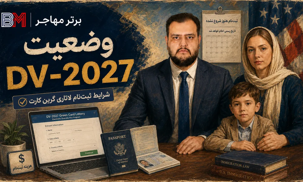 تغییرات ثبت نام لاتاری DV-2027 و الزام پاسپورت در سال ۲۰۲۶