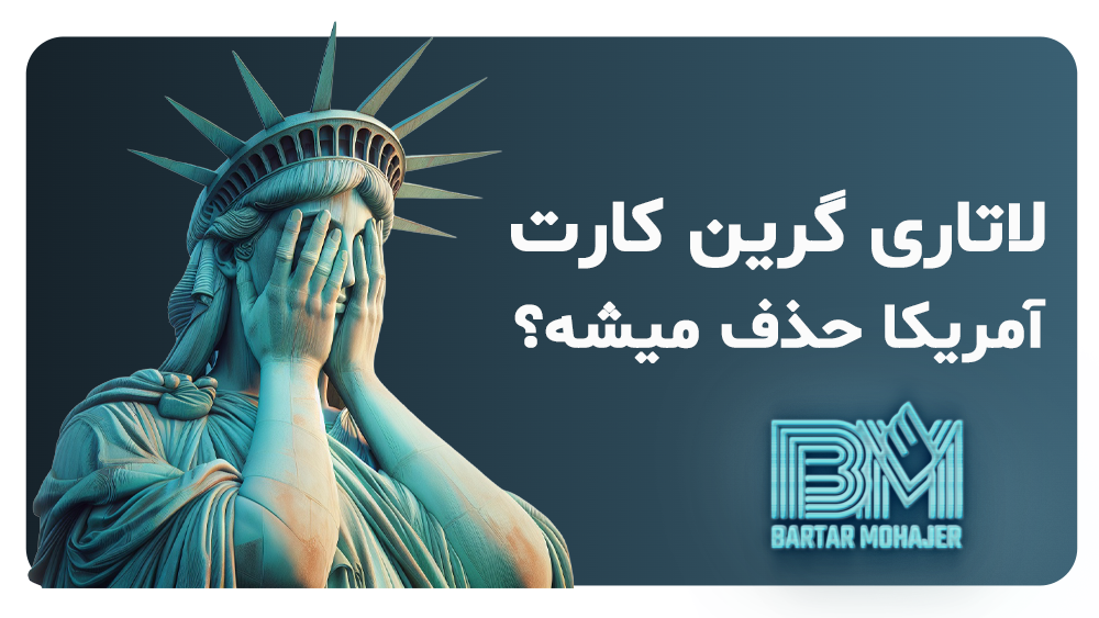 لاتاری حذف میشه؟ dv-lottery-cancellation