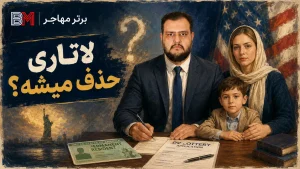 آخرین وضعیت لاتاری آمریکا و شایعه حذف لاتاری در سال ۲۰۲۶