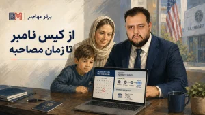 زمان مصاحبه سفارت برندگان لاتاری از کیس نامبر تا نامه دوم
