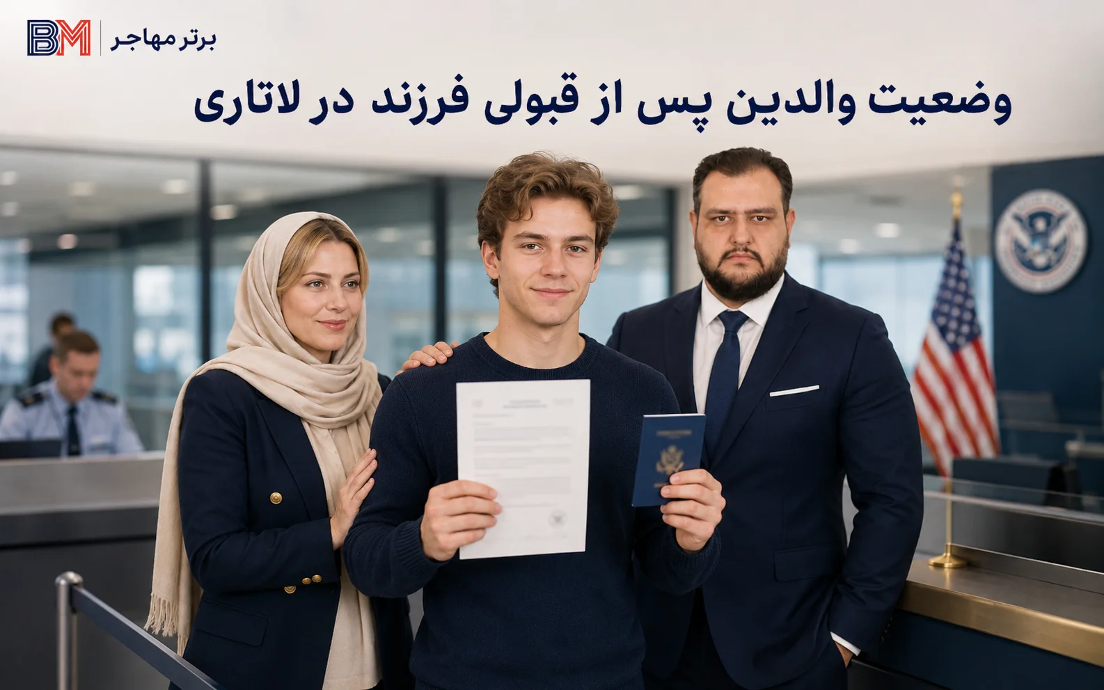 قانون همراهان فرزند برنده لاتاری و امکان مهاجرت والدین