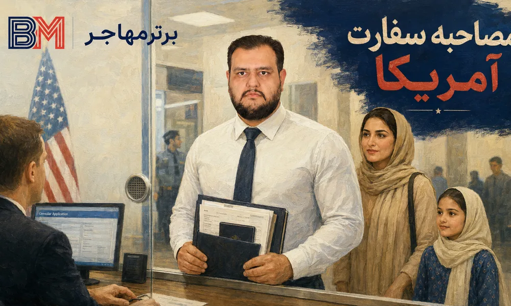 مصاحبه سفارت آمریکا برای برندگان لاتاری و بررسی مدارک ویزای مهاجرتی