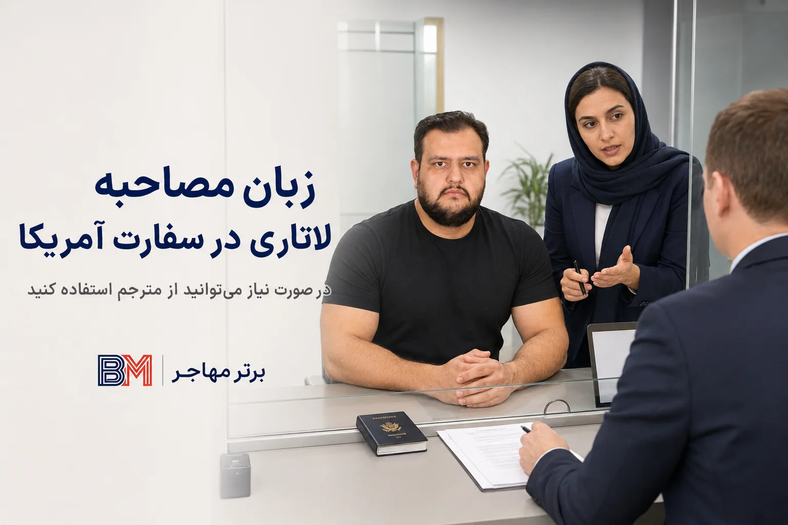 استفاده از مترجم در مصاحبه سفارت برای برندگان لاتاری