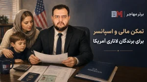 تمکن مالی و اسپانسر برای برندگان لاتاری آمریکا