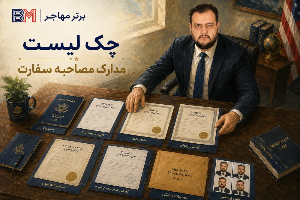 چک لیست مدارک مصاحبه لاتاری در سفارت آمریکا