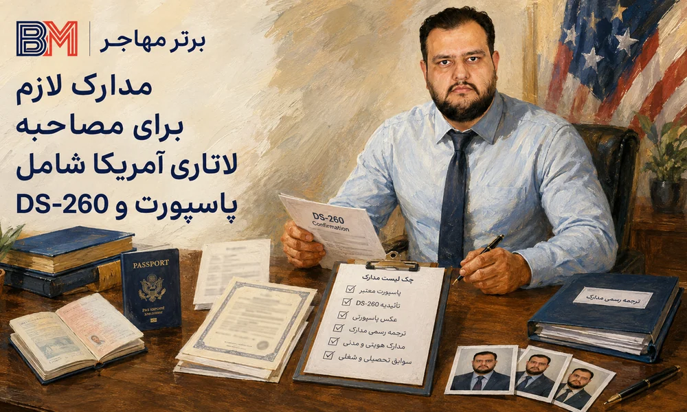 مدارک لازم برای مصاحبه لاتاری آمریکا شامل پاسپورت و فرم DS-260