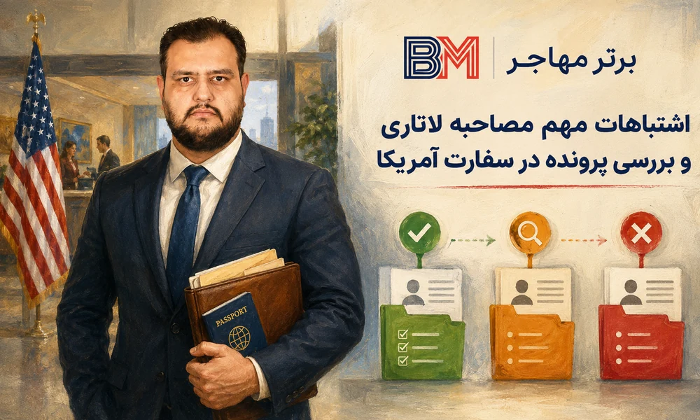 اشتباهات مهم مصاحبه لاتاری و بررسی پرونده در سفارت آمریکا