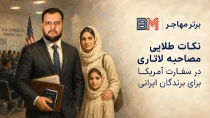 نکات طلایی مصاحبه لاتاری در سفارت آمریکا برای برندگان ایرانی