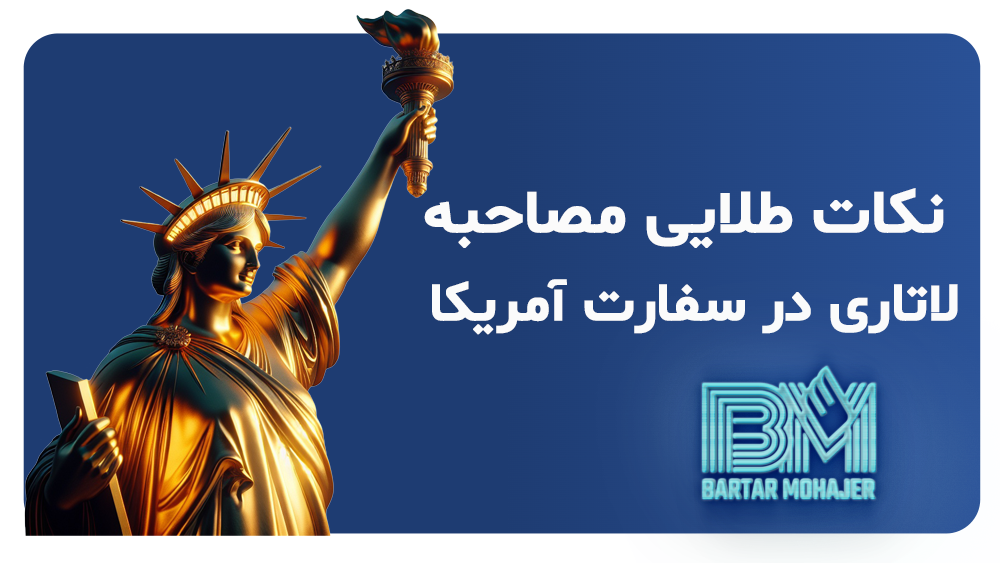 نکات طلایی مصاحبه لاتاری در سفارت dv-lottery-interview-us-embassy