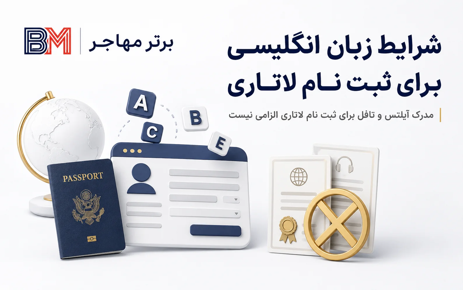 مدرک آیلتس و تافل برای ثبت نام لاتاری لازم نیست