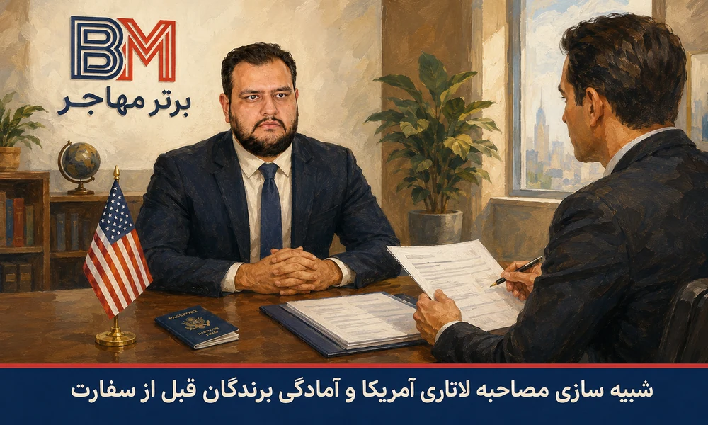 شبیه سازی مصاحبه لاتاری آمریکا و آمادگی برندگان قبل از سفارت