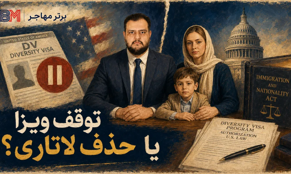تفاوت حذف لاتاری آمریکا با توقف صدور ویزای لاتاری