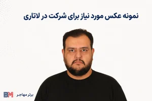نمونه عکس مورد نیاز برای شرکت در لاتاری با پس زمینه سفید و چهره مستقیم