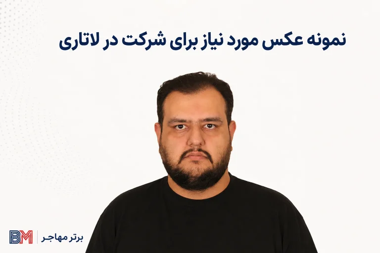 نمونه عکس مورد نیاز برای شرکت در لاتاری؛ شرایط، سایز و نمونه های صحیح و غلط