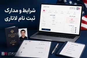 شرایط و مدارک لازم برای ثبت نام لاتاری آمریکا و فرم جدید DS-5501