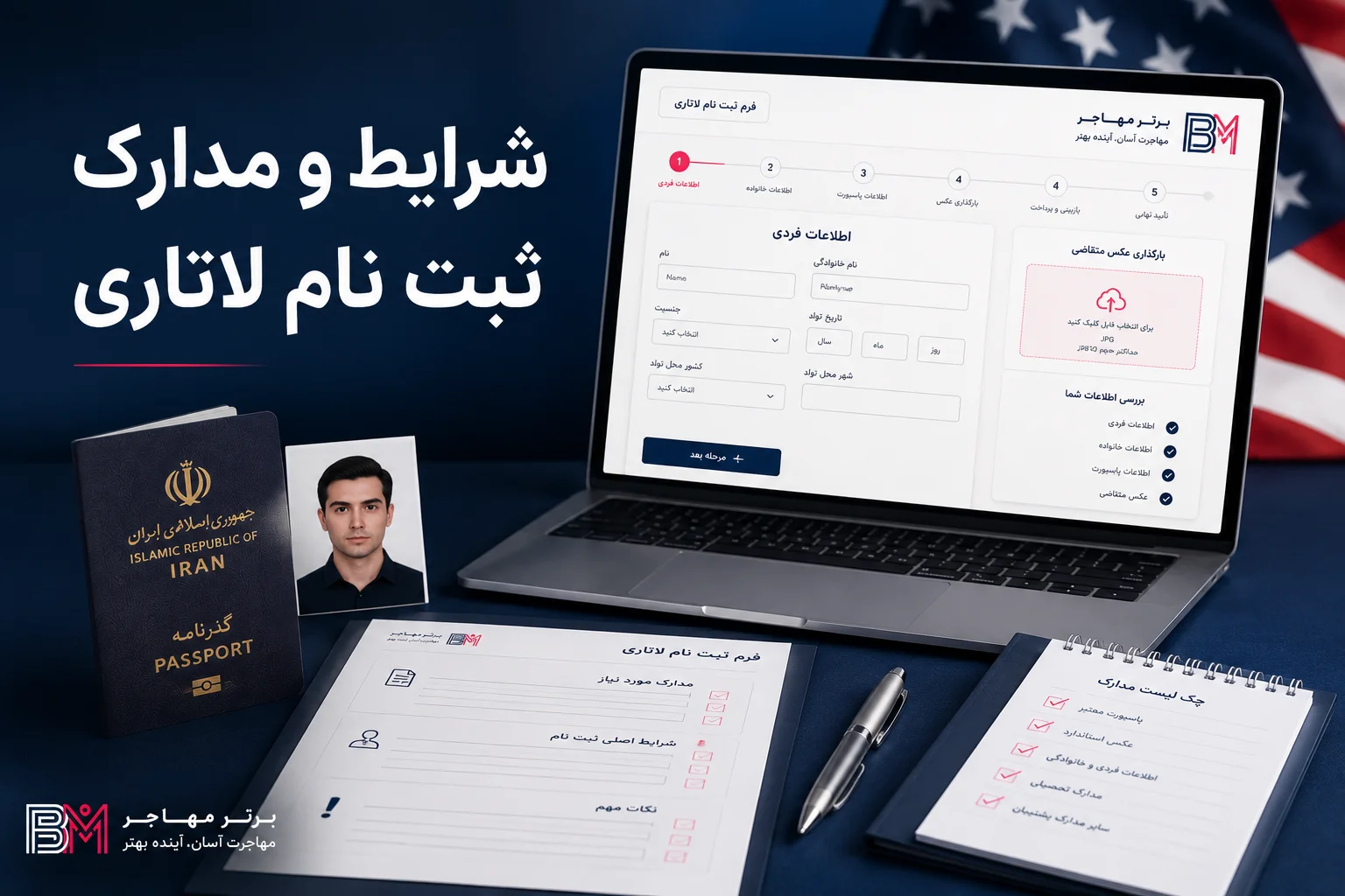 شرایط و مدارک لازم برای ثبت نام لاتاری آمریکا و فرم جدید DS-5501