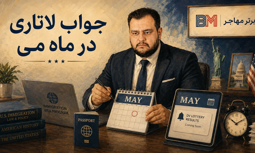 زمان اعلام جواب لاتاری در ماه می