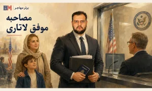 مصاحبه موفق برنده لاتاری در سفارت آمریکا
