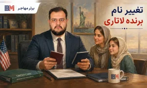 تغییر نام برنده لاتاری و بررسی نام قدیمی و جدید در مدارک مهاجرتی