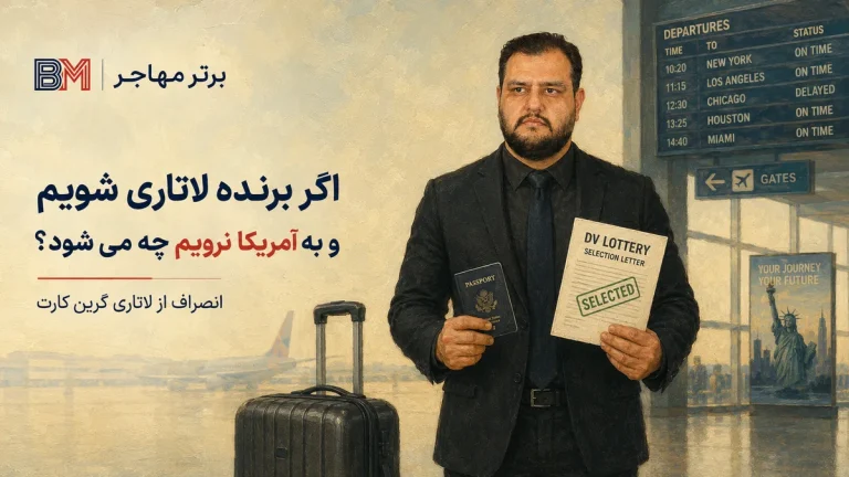 اگر لاتاری گرین کارت آمریکا برنده شویم و نرویم چه می شود؟ راهنمای کامل انصراف از لاتاری