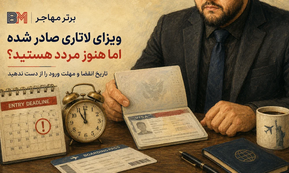 تاریخ انقضای ویزای لاتاری و مهلت ورود برنده لاتاری به آمریکا